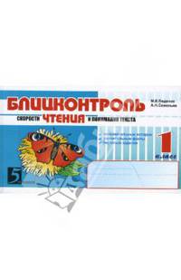 Блицконтроль скорости чтения и понимания текста. 1 класс. ФГОС