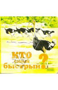 Кто самый быстрый?