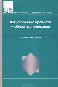 Как корректно провести учебное исследование. От замысла к открытию