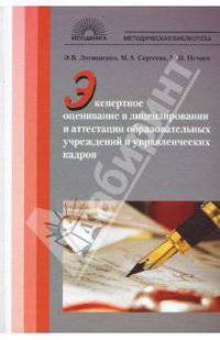 Экспертное оценивание в лицензировании и аттестации образовательных учреждений и управленческих кадров
