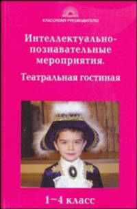 Интеллектуально-познавательные мероприятия. Театральная гостиная. 1-4 класс