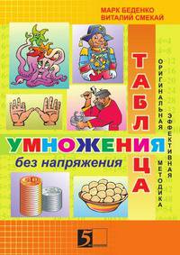 Таблица умножение без напряжения: Оригинальная эффективная методика