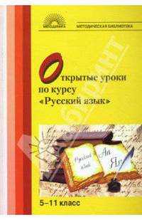 Открытые уроки по курсу "Русский язык": 5-11 класс