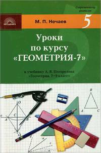 Уроки по курсу "Геометрия-7": Поурочные разработки к учебнику А. В. Погорелова