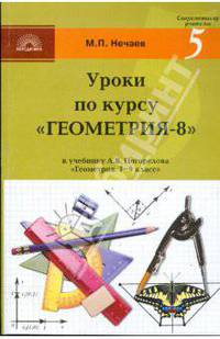 Уроки по курсу "Геометрия-8": Поурочные разработки к учебнику А.В. Погорелова