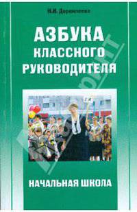 Азбука классного руководителя: Начальная школа