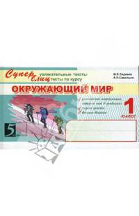 Суперблиц. Окружающий мир. 1 класс. Суперувлекательные тексты, блицтесты по курсу.