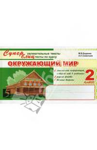 Суперблиц. Окружающий мир. 2 класс. Суперувлекательные тексты, блицтесты по курсу.
