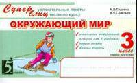 Окружающий мир: Суперувлекательные тексты, блицтесты: 3 класс, 1-е полугодие. ФГОС