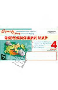 Суперблиц. Окружающий мир. Супер увлекательные тексты, блицтесты. 4 класс. Часть 1. ФГОС