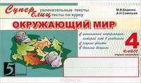 Окружающий мир. 4 класс. 2-е полугодие. Суперувлекательные тексты, блицтесты. ФГОС