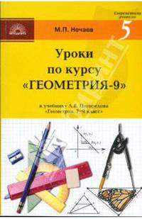 Уроки по курсу "Геометрия-9": Поурочные разработки к учебнику А. В. Погорелова
