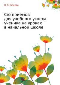 Сто приемов для учебного успеха ученика на уроках в начальной школе
