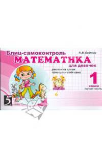 Блиц-самоконтроль. Математика для девочек. 1 класс. 1 часть