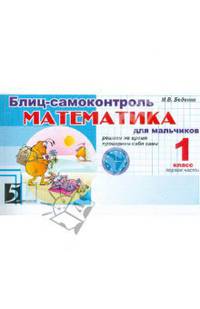 Блиц-самоконтроль. Математика для мальчиков. 1 класс. 1 часть