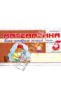 Математика. Блиц-контроль знаний. 5 класс, 1-е полугодие. ФГОС