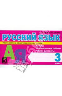 Русский язык. 3 класс. Тесты, проверочные работы, мини-диктанты. ФГОС