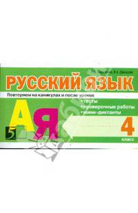 Русский язык Повторяем на каникулах и после уроков: 4 кл.: Тесты, проверочные работы, мини-диктанты
