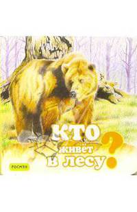Кто живет в лесу?