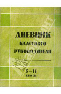 Дневник классного руководителя 5-11классы