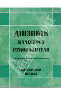 Дневник классного руководителя: начальная школа