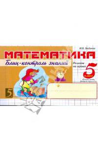 Математика: Блиц-контроль знаний: 5 класс, 2 часть: 2-е пологодие