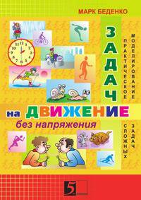 Задачи на движение без напряжения. Практическое моделирование сложных задач 2 - класс