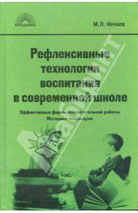 Рефлексивные технологии воспитания в современной школе