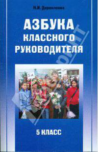 Азбука классного руководителя. 5 класс