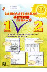 Занимательная летняя школа. Все предметы в одной тетради. Авторская методика: 1-2 класс