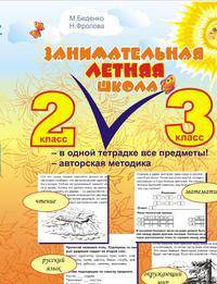 Занимательная летняя школа 2-3 (4 передмета на одном развороте)