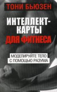 Интеллект-карты для фитнеса