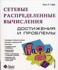 Сетевые распределенные вычисления: достижения и проблемы