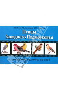Учебное пособие по зоологии позвоночных для летней практики (раздел Птицы)