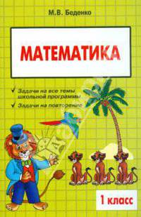 Марк Беденко: Математика 1кл Сборник текстовых задач
