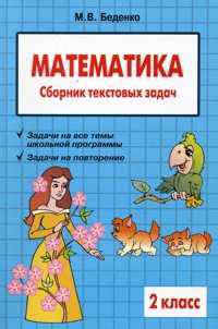 Сборник текстовых задач по математике 2кл.