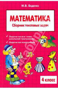 Сборник текстовых задач по математике. 3 класс