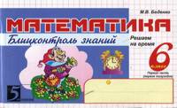 Математика. Блицконтроль знаний: 6 класс. 1-е полугодие