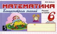 Математика. Блицконтроль знаний: 6 класс. 2-е полугодие. ФГОС