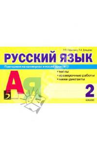 Русский язык: Тесты, проверочные работы, мини-диктанты. 2 класс