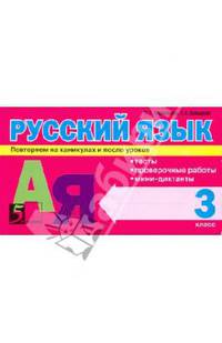Русский язык: Тесты, проверочные работы, мини-диктанты. 3 класс