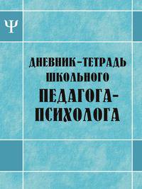 Дневник-тетрадь школьного педагога-психолога