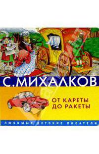 От кареты до ракеты (на картоне) - (Серия "Любимые детские писатели")
