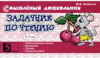 Задачник по чтению. 5-7 лет