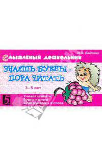 Знаешь буквы - пора читать! 3-5 лет