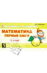 Математика. Первые шаги 4-5 лет. Новый ФГТ