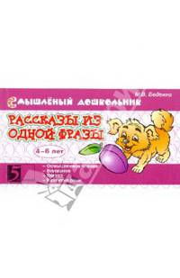 Рассказы из одной фразы. 4-6 лет: Смышленный дошкольник