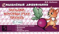Загадки, которые учат читать. 5-7 лет