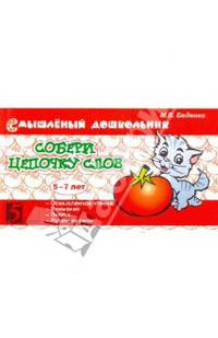 Смышленый дошкольник. Собери цепочку слов. 5-7 лет.
