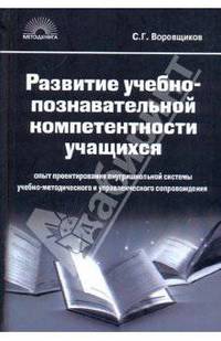 Развитие учебно-познавательной компетенции учащихся: опыт проектирования внутришкольной системы